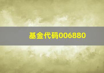 基金代码006880