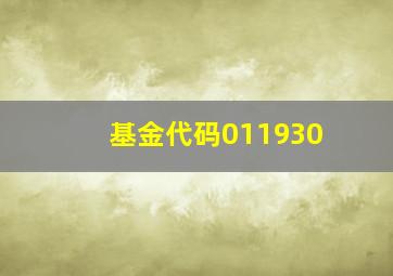 基金代码011930