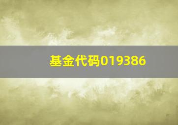 基金代码019386