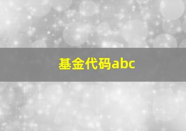 基金代码abc