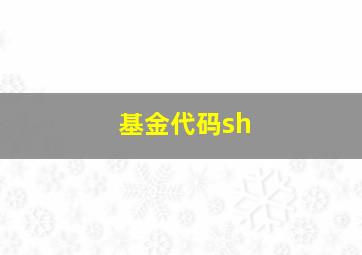 基金代码sh