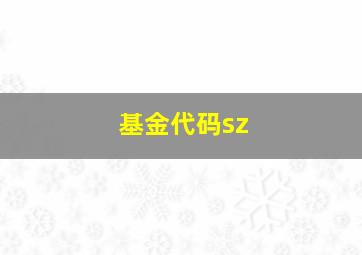 基金代码sz