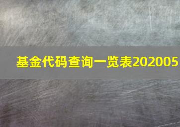 基金代码查询一览表202005