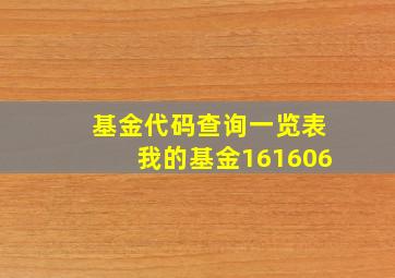 基金代码查询一览表我的基金161606