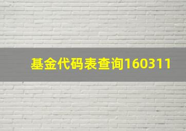 基金代码表查询160311