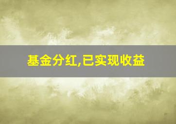 基金分红,已实现收益