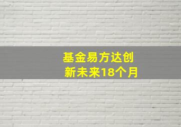 基金易方达创新未来18个月