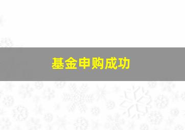 基金申购成功