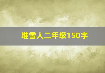 堆雪人二年级150字