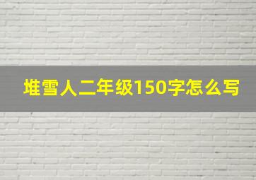 堆雪人二年级150字怎么写