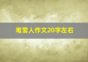 堆雪人作文20字左右