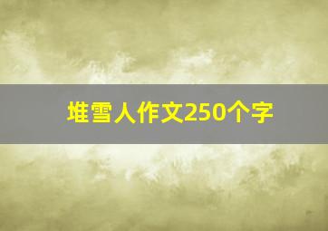 堆雪人作文250个字