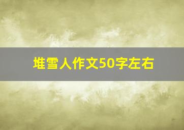 堆雪人作文50字左右