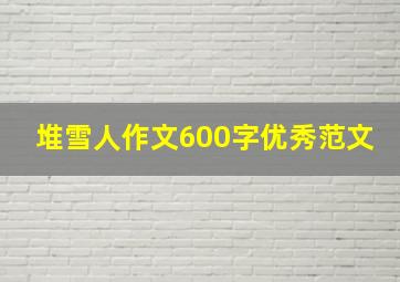 堆雪人作文600字优秀范文