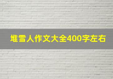 堆雪人作文大全400字左右