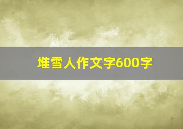 堆雪人作文字600字