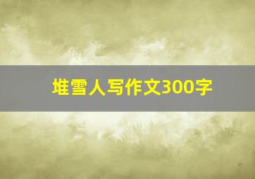 堆雪人写作文300字