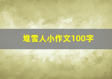 堆雪人小作文100字