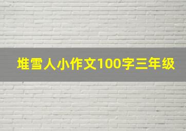 堆雪人小作文100字三年级