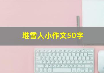 堆雪人小作文50字