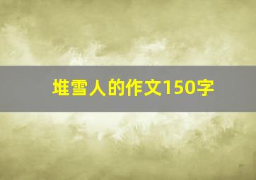 堆雪人的作文150字