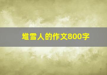 堆雪人的作文800字