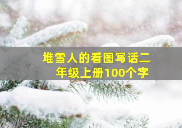 堆雪人的看图写话二年级上册100个字