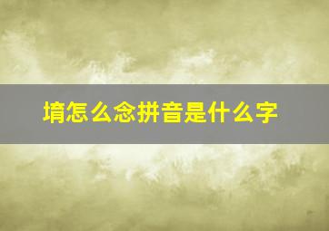 堉怎么念拼音是什么字