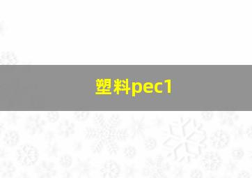 塑料pec1