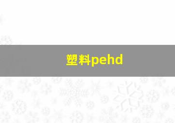 塑料pehd