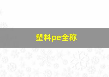 塑料pe全称