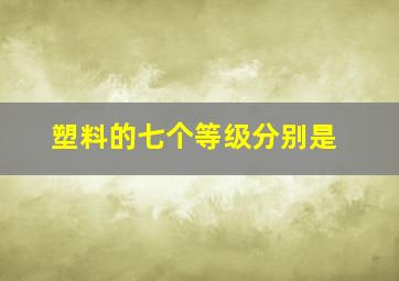 塑料的七个等级分别是