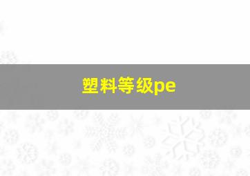 塑料等级pe