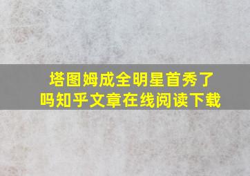 塔图姆成全明星首秀了吗知乎文章在线阅读下载