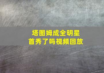 塔图姆成全明星首秀了吗视频回放