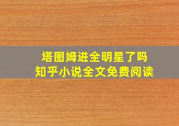 塔图姆进全明星了吗知乎小说全文免费阅读