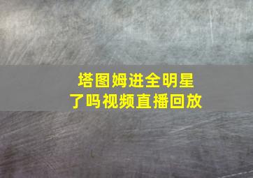 塔图姆进全明星了吗视频直播回放