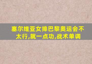 塞尔维亚女排巴黎奥运会不太行,就一点功,战术单调