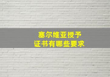 塞尔维亚授予证书有哪些要求