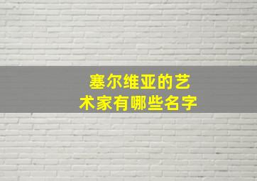 塞尔维亚的艺术家有哪些名字