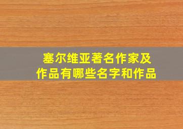 塞尔维亚著名作家及作品有哪些名字和作品