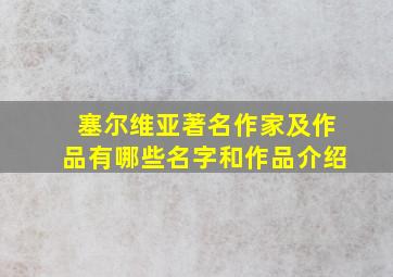 塞尔维亚著名作家及作品有哪些名字和作品介绍