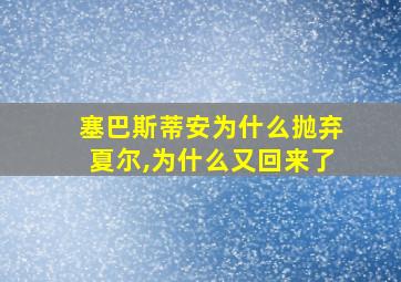 塞巴斯蒂安为什么抛弃夏尔,为什么又回来了