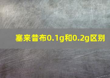 塞来昔布0.1g和0.2g区别