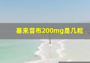 塞来昔布200mg是几粒