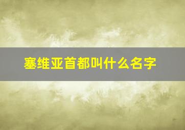 塞维亚首都叫什么名字