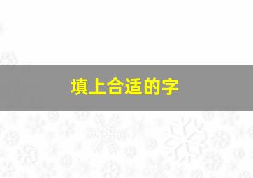 填上合适的字