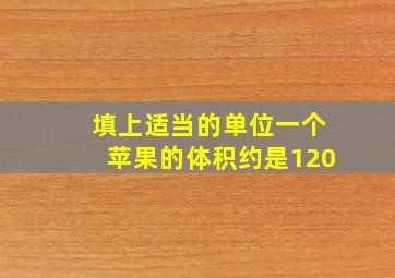 填上适当的单位一个苹果的体积约是120