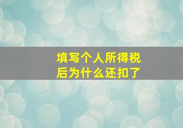 填写个人所得税后为什么还扣了