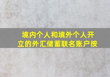 境内个人和境外个人开立的外汇储蓄联名账户按